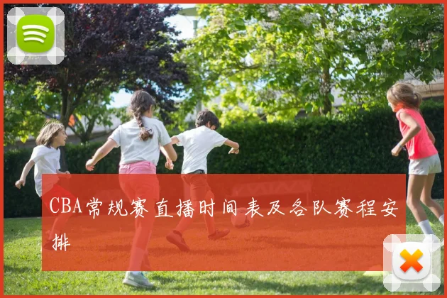 CBA常规赛直播时间表及各队赛程安排