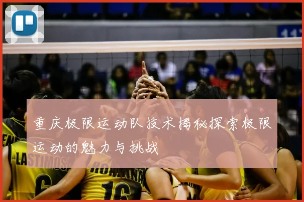 重庆极限运动队技术揭秘探索极限运动的魅力与挑战