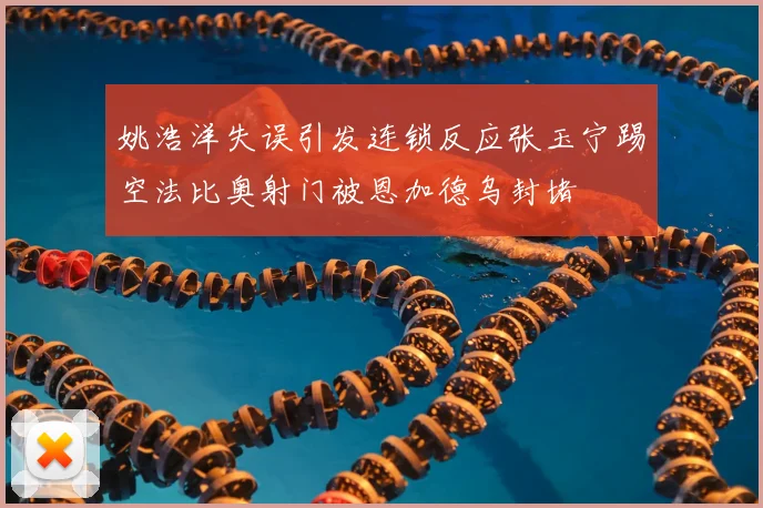 姚浩洋失误引发连锁反应张玉宁踢空法比奥射门被恩加德乌封堵
