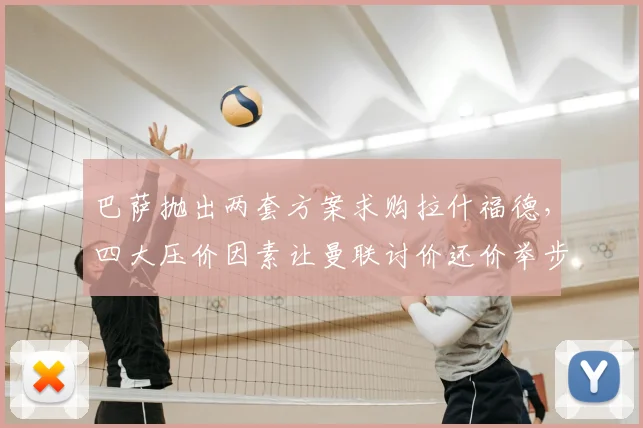 巴萨抛出两套方案求购拉什福德,四大压价因素让曼联讨价还价举步维艰_戈登_欧冠_巴塞罗那