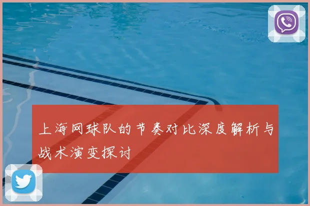 上海网球队的节奏对比深度解析与战术演变探讨