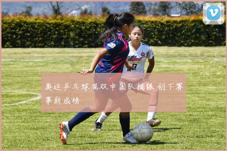 奥运乒乓球混双中国队摘银 创下赛事新成绩