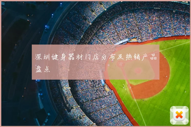 深圳健身器材门店分布及热销产品盘点
