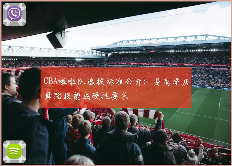 CBA啦啦队选拔标准公开：身高学历舞蹈技能成硬性要求