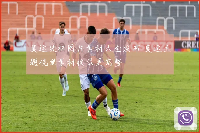 奥运奖杯图片素材大全发布 奥运主题视觉素材收录更完整