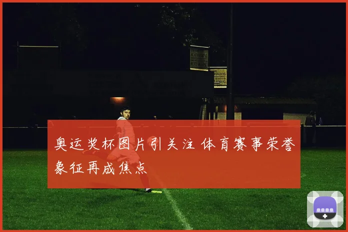 奥运奖杯图片引关注 体育赛事荣誉象征再成焦点
