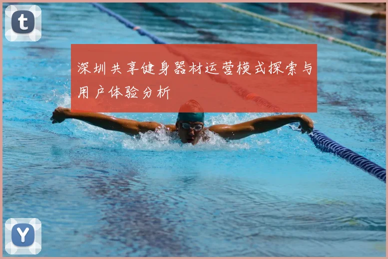 深圳共享健身器材运营模式探索与用户体验分析