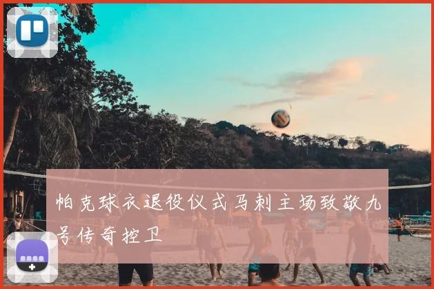 帕克球衣退役仪式马刺主场致敬九号传奇控卫