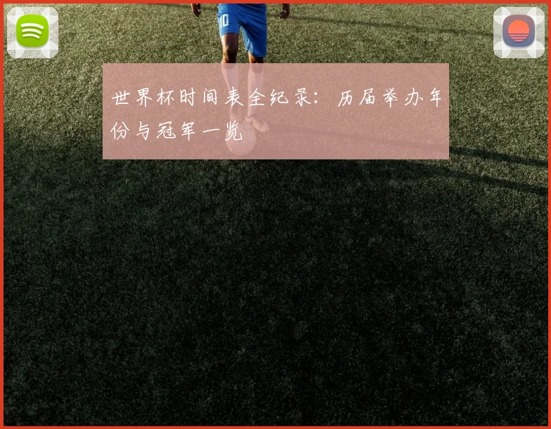 世界杯时间表全纪录：历届举办年份与冠军一览