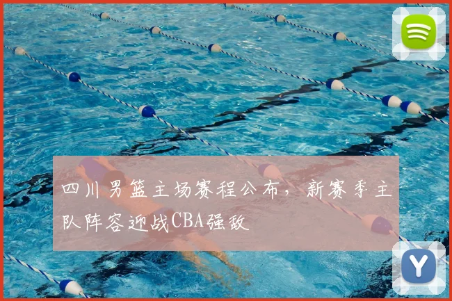 四川男篮主场赛程公布，新赛季主队阵容迎战CBA强敌