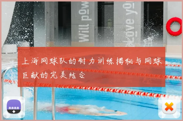 上海网球队的耐力训练揭秘与网球巨献的完美结合