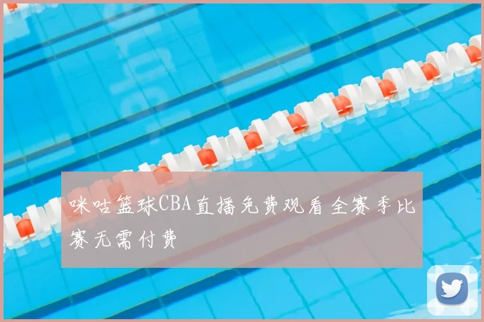 咪咕篮球CBA直播免费观看全赛季比赛无需付费