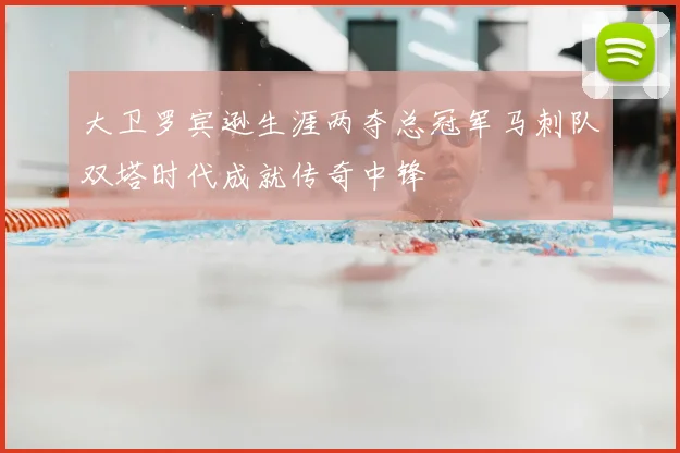 大卫罗宾逊生涯两夺总冠军马刺队双塔时代成就传奇中锋