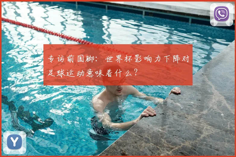 专访前国脚：世界杯影响力下降对足球运动意味着什么？