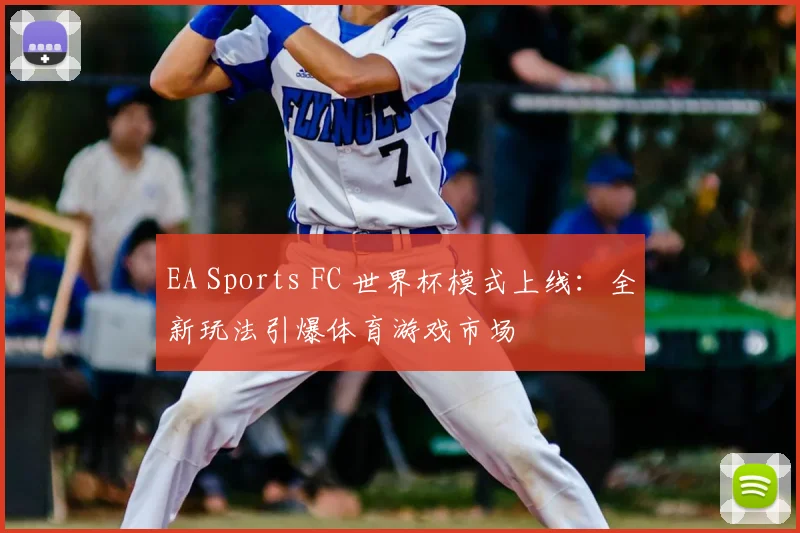 EA Sports FC 世界杯模式上线：全新玩法引爆体育游戏市场
