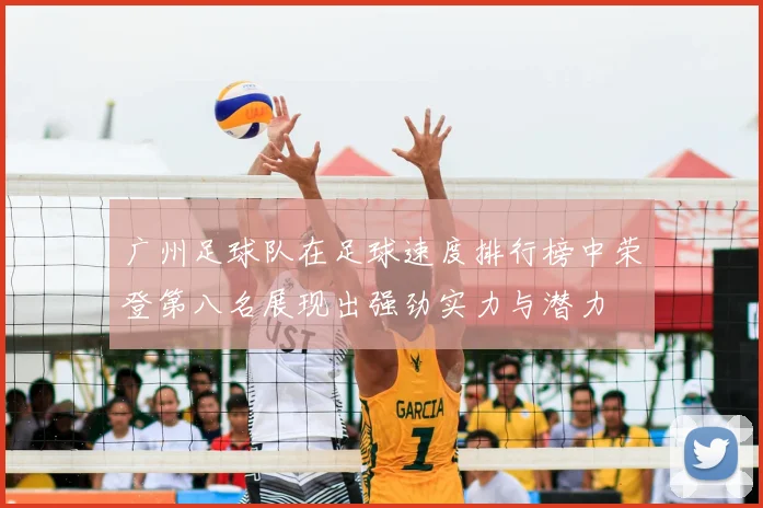 广州足球队在足球速度排行榜中荣登第八名展现出强劲实力与潜力
