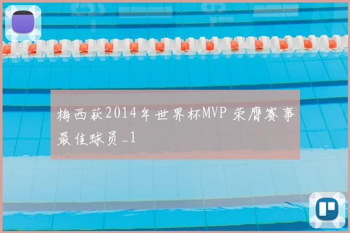 梅西获2014年世界杯MVP 荣膺赛事最佳球员_1