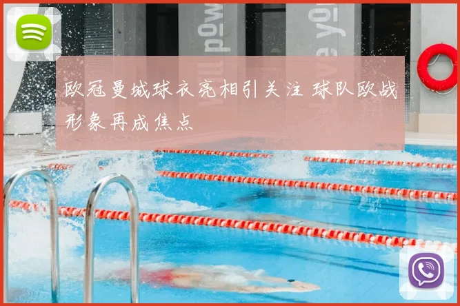 欧冠曼城球衣亮相引关注 球队欧战形象再成焦点