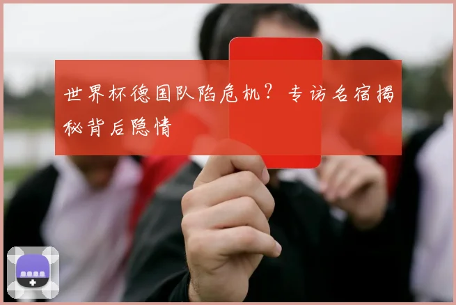 世界杯德国队陷危机？专访名宿揭秘背后隐情