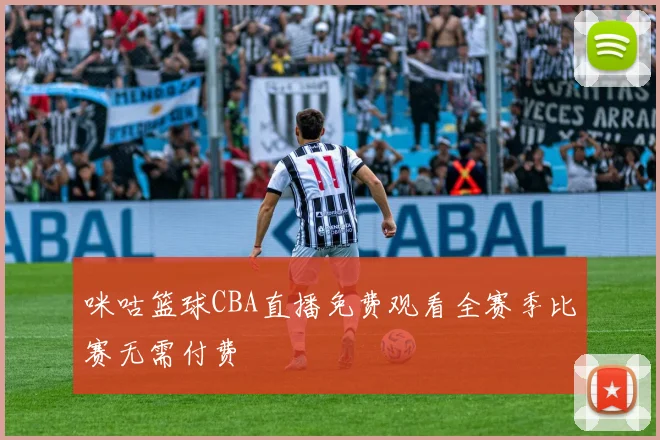 咪咕篮球CBA直播免费观看全赛季比赛无需付费