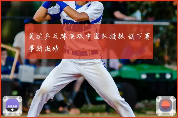 奥运乒乓球混双中国队摘银 创下赛事新成绩
