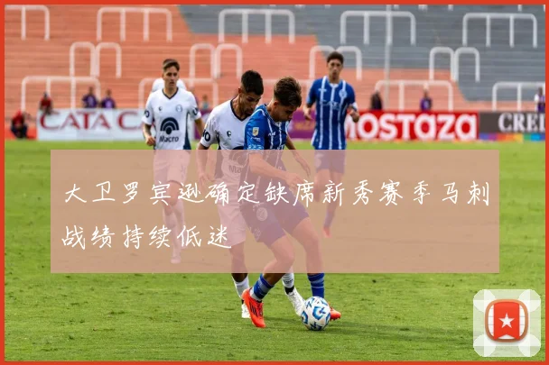大卫罗宾逊确定缺席新秀赛季马刺战绩持续低迷