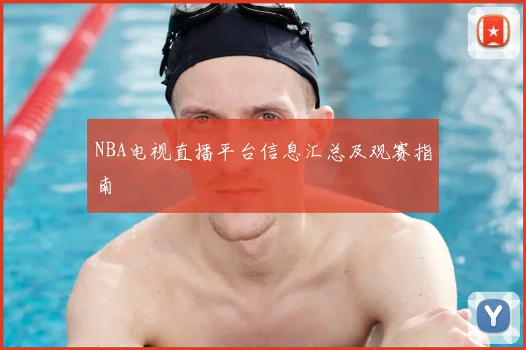 NBA电视直播平台信息汇总及观赛指南