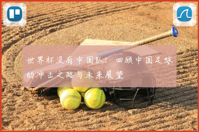 世界杯没有中国队：回顾中国足球的冲击之路与未来展望