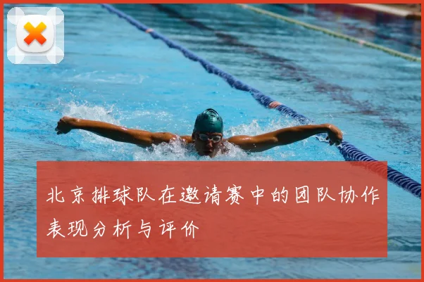 北京排球队在邀请赛中的团队协作表现分析与评价