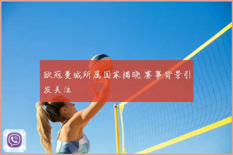 欧冠曼城所属国家揭晓 赛事背景引发关注
