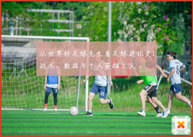 从世界杯足球先生看足球进化史：战术、数据与个人英雄主义