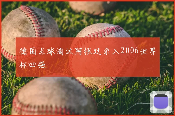 德国点球淘汰阿根廷杀入2006世界杯四强