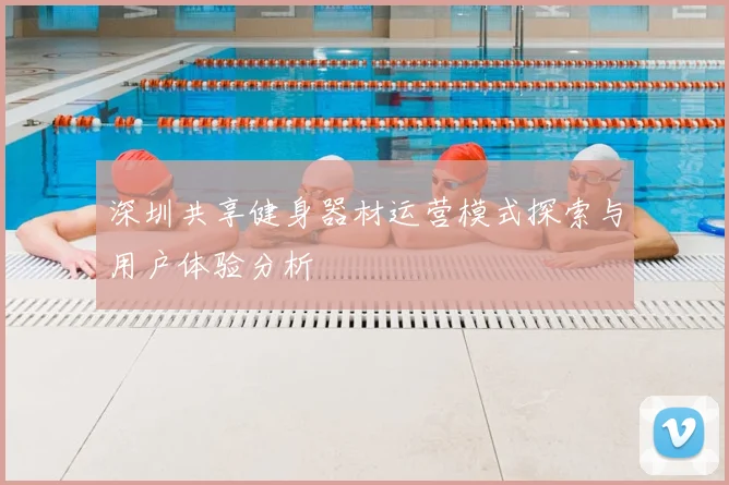 深圳共享健身器材运营模式探索与用户体验分析