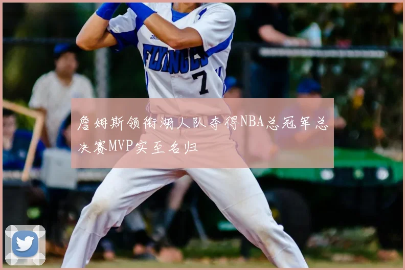 詹姆斯领衔湖人队夺得NBA总冠军总决赛MVP实至名归