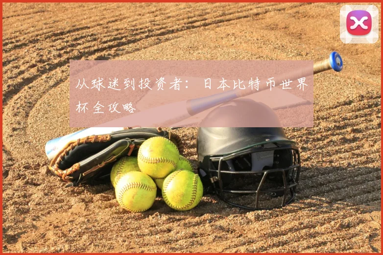 从球迷到投资者:日本比特币世界杯全攻略