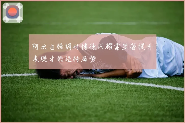 阿坎吉强调对博德闪耀需显著提升表现才能逆转局势