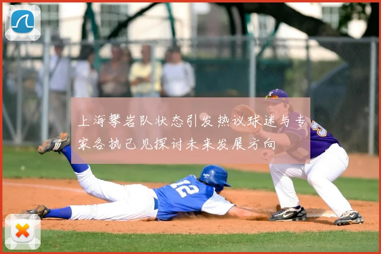 上海攀岩队状态引发热议球迷与专家各执己见探讨未来发展方向