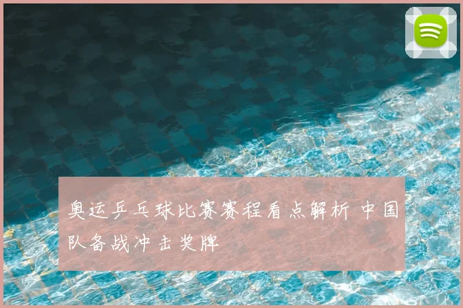 奥运乒乓球比赛赛程看点解析 中国队备战冲击奖牌