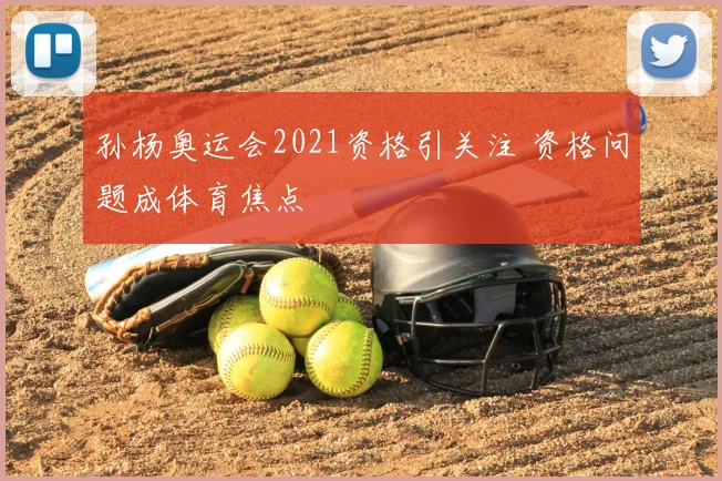 孙杨奥运会2021资格引关注 资格问题成体育焦点