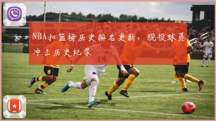 NBA扣篮榜历史排名更新,现役球员冲击历史纪录
