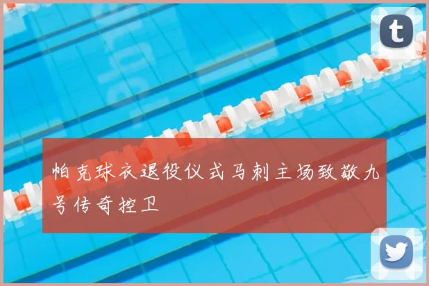 帕克球衣退役仪式马刺主场致敬九号传奇控卫