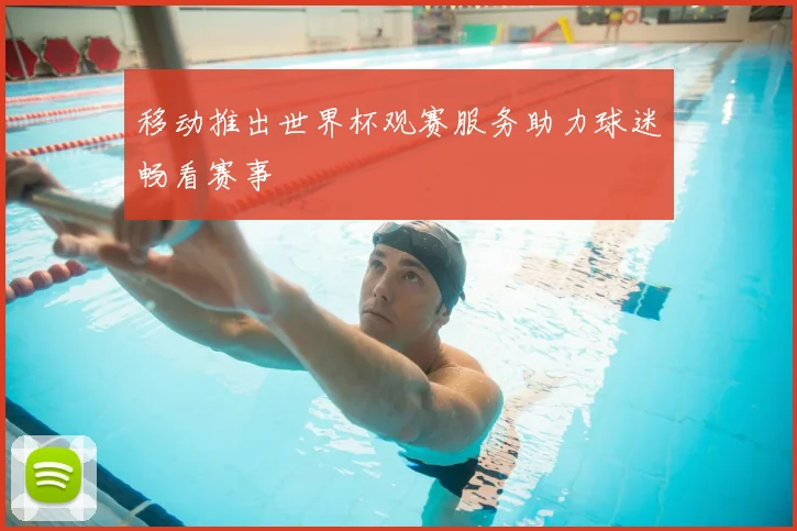 移动推出世界杯观赛服务助力球迷畅看赛事