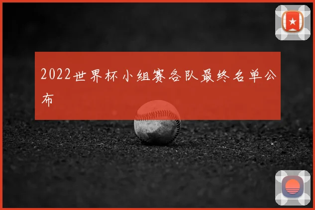 2022世界杯小组赛各队最终名单公布