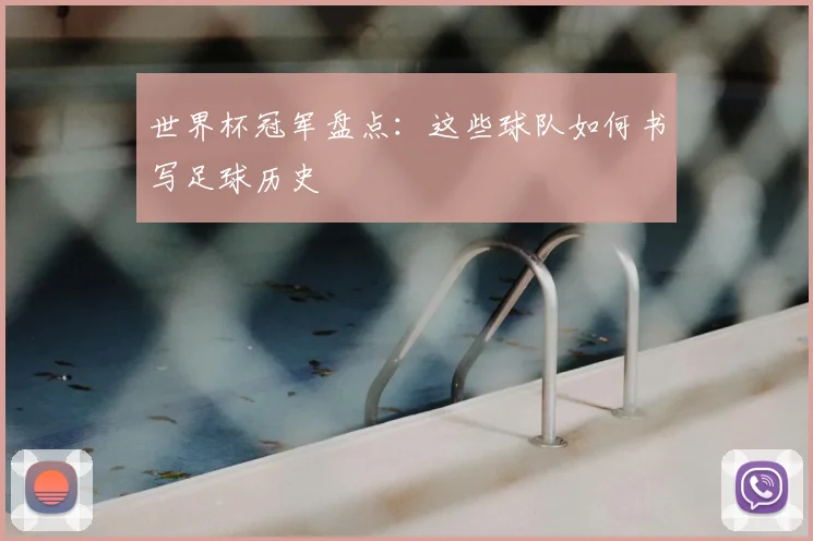 世界杯冠军盘点:这些球队如何书写足球历史