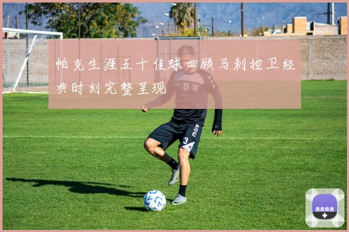帕克生涯五十佳球回顾马刺控卫经典时刻完整呈现