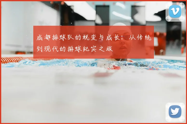 成都排球队的蜕变与成长：从传统到现代的排球纪实之旅