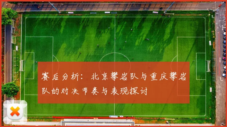 赛后分析：北京攀岩队与重庆攀岩队的对决节奏与表现探讨