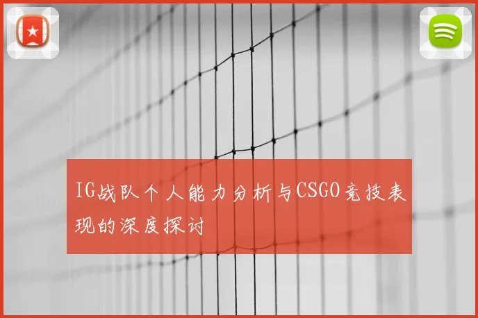 IG战队个人能力分析与CSGO竞技表现的深度探讨