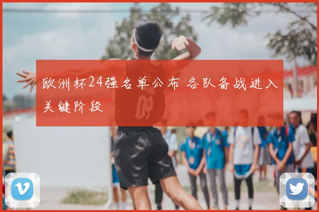 欧洲杯24强名单公布 各队备战进入关键阶段