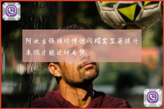 阿坎吉强调对博德闪耀需显著提升表现才能逆转局势